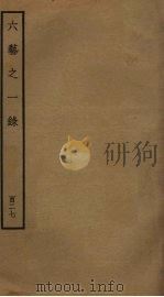 六艺之一录 127 PDF电子版封面 倪涛撰