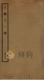 六艺之一录 128 PDF电子版封面 倪涛撰