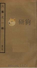 六艺之一录  129（ PDF版）
