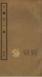 六艺之一录 130 PDF电子版封面 倪涛撰