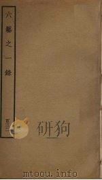 六艺之一录 132 PDF电子版封面 倪涛撰