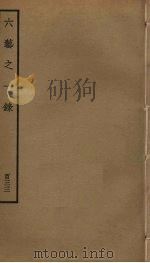 六艺之一录  133     PDF电子版封面    倪涛撰 