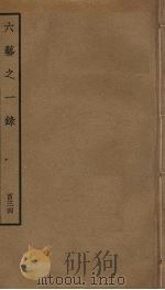 六艺之一录  134（ PDF版）