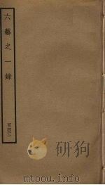六艺之一录 143 PDF电子版封面 倪涛撰