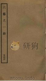 六艺之一录  144（ PDF版）