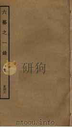 六艺之一录 146 PDF电子版封面 倪涛撰