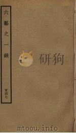 六艺之一录 147 PDF电子版封面 倪涛撰