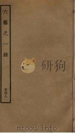 六艺之一录 148 PDF电子版封面 倪涛撰