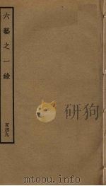 六艺之一录  149     PDF电子版封面    倪涛撰 