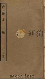六艺之一录 150 PDF电子版封面 倪涛撰