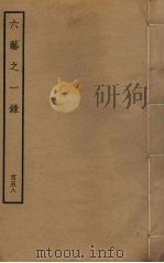 六艺之一录 158 PDF电子版封面 倪涛撰