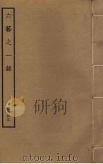 六艺之一录 159 PDF电子版封面 倪涛撰