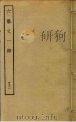 六艺之一录 162 PDF电子版封面 倪涛撰