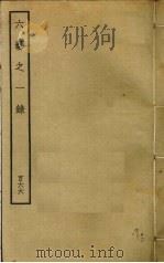 六艺之一录 166 PDF电子版封面 倪涛撰