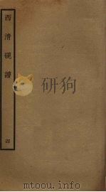 西清砚谱 4 PDF电子版封面 清乾隆四十三年奉敕撰