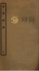 西清砚谱  5（ PDF版）