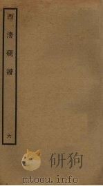 西清砚谱 6 PDF电子版封面 清乾隆四十三年奉敕撰