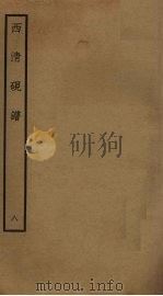 西清砚谱  8（ PDF版）