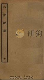 西清砚谱  10（ PDF版）