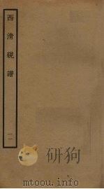 西清砚谱  11（ PDF版）