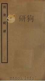 西清砚谱  12（ PDF版）
