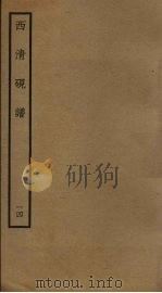 西清砚谱  14（ PDF版）
