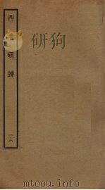 西清砚谱  16（ PDF版）