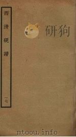 西清砚谱  17（ PDF版）