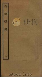西清砚谱  18（ PDF版）