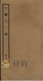 六艺之一录 171 PDF电子版封面 倪涛撰