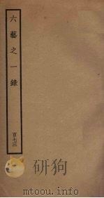 六艺之一录  173（ PDF版）
