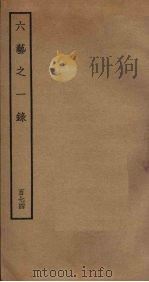 六艺之一录 174 PDF电子版封面 倪涛撰