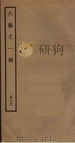 六艺之一录 176 PDF电子版封面 倪涛撰