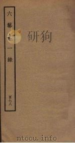 六艺之一录 178 PDF电子版封面 倪涛撰