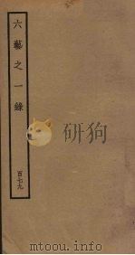 六艺之一录  179（ PDF版）