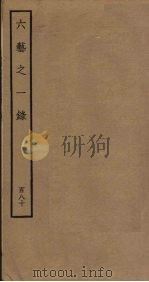 六艺之一录 180 PDF电子版封面 倪涛撰