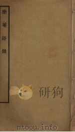 乐庵语录（ PDF版）