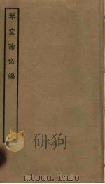 琴堂论俗编 PDF电子版封面 郑玉道撰