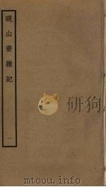 砚山斋杂志  1（ PDF版）
