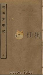 砚山斋杂志  2（ PDF版）