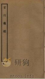 言行龟 1 PDF电子版封面 张光祖编