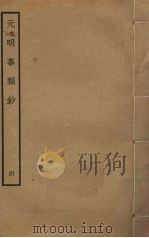 元明事类钞  4（ PDF版）