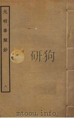 元明事类钞  8（ PDF版）