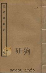 元明事类钞  9（ PDF版）