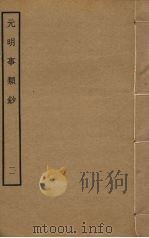 元明事类钞  11（ PDF版）