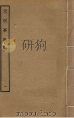 元明事类钞  12（ PDF版）