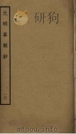 元明事类钞  13（ PDF版）