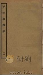 元明事类钞  14（ PDF版）