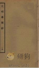 元明事类钞  15（ PDF版）