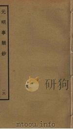 元明事类钞  16（ PDF版）